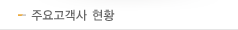 주요고객사현황