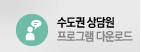 수도권상담원프로그램다운로드