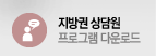 지방권상담원프로그램다운로드
