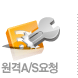 원격A/S요청