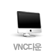 VNC다운
