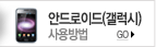 안드로이드(갤러시)사용방법