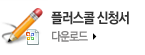 플러스콜신청서