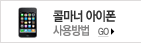 콜마너 아이폰 사용방법