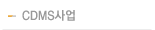 CDMS사업