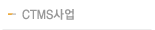 CTMS사업