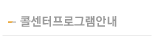 콜센터프로그램안내